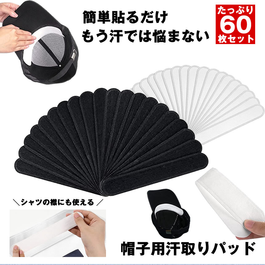 【帽子の汗シミ予防】 汗取りパッド 帽子 汗 パッド ハットライナー 汗止め 汗取り 汗染み 汗じみ 帽子汗止めテープ パット テープ シート 汗防止 汚れ防止...