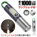 【ランタンにもなる】 懐中電灯 ハンディライト ランタン ランプ 懐中電灯 最強 led ライト ハンディ 防水 照明 Type-C USB 充電式 ズーム調整...