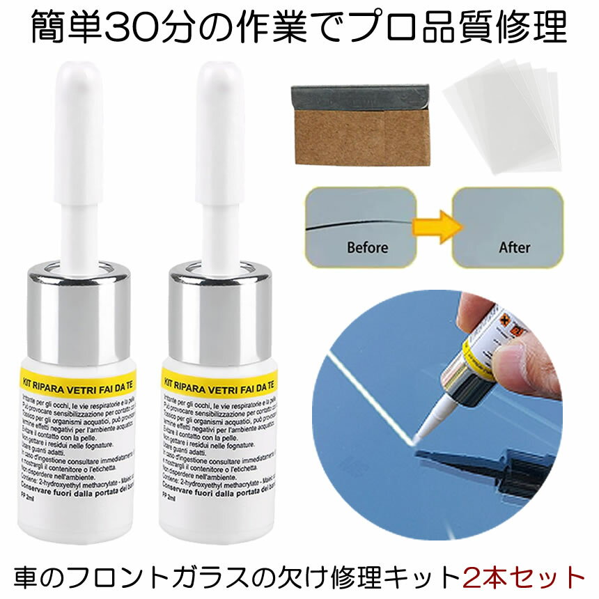 【車に常備しておきたい】 リペアキット フロントガラス 飛び石 リペア キット フロント ガラス 補修 車 ガラス 補修 キット 修理 樹脂 ひび割れ 補修 液 補修キット ひび割れ 傷消 固定補修 自動車 整備 キズ修復 修理 きず消し 簡単修復 窓ガラス メンテナンス