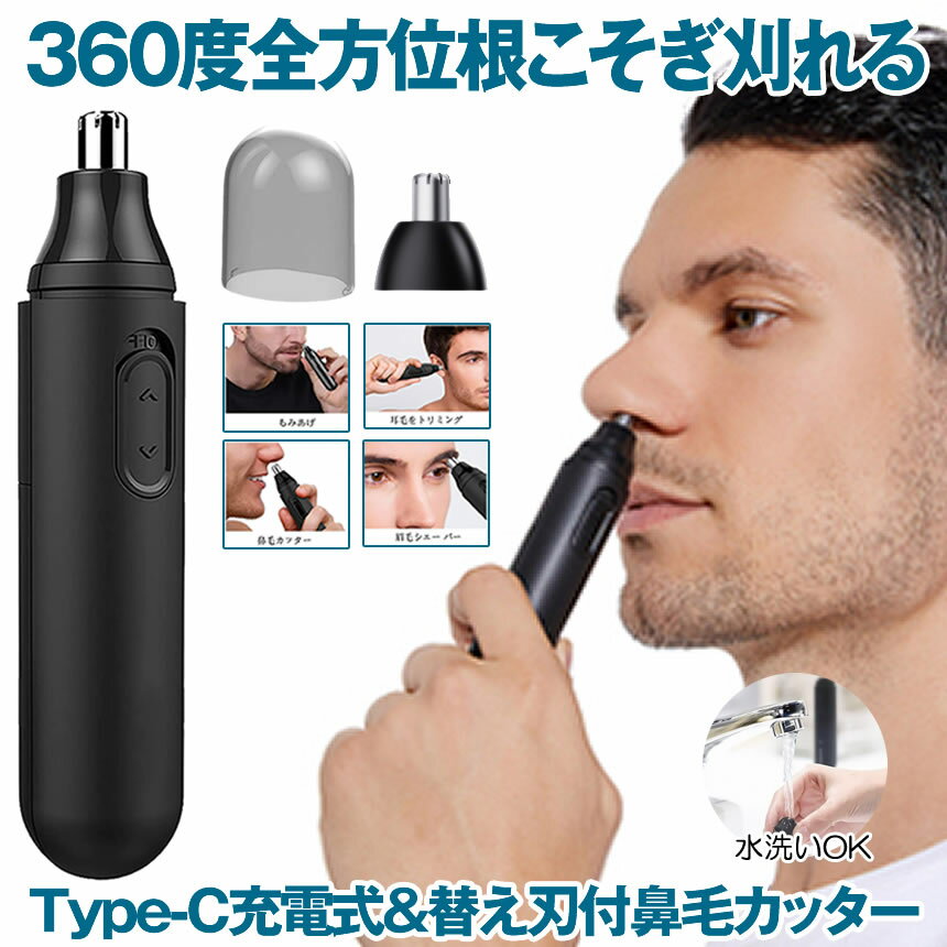 【マラソン中ポイント5倍】 【 替え刃付 ＆ TYPE-C 充電式 】 鼻毛カッター 電動 男性用 男性 女性 女性用 メンズ 水洗い OK エチケットカッター 鼻毛 眉毛 耳毛 カッター 鼻毛トリマー 処理 眉毛シェーバー 鼻毛シェーバー 父の日 ギフト プレゼント 電動式 鼻毛ト