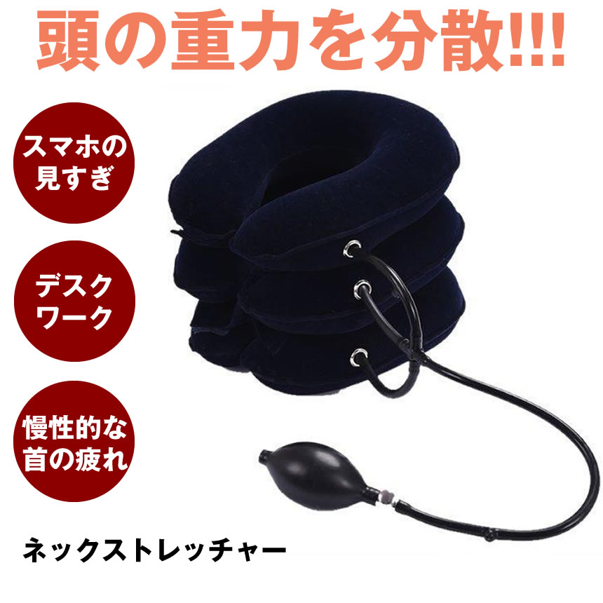 【首・肩すっきり】 首 ストレッチ ストレッチャー 空気 ネックストレッチャー クビ ストレッチグッズ 首筋 エアー 伸ばす 首伸ばし器 スマホ首 頚椎 疲れ リラックス ポンプ 首枕 くび まくら