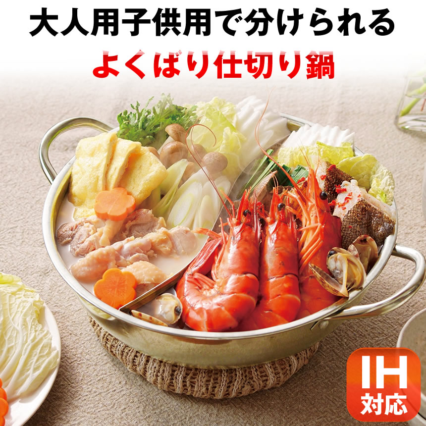 【2食の味を楽しめる】 仕切り鍋 二色鍋 二食鍋 2つ IH 鍋 二食 二色 なべ 料理 2色 2食 ...