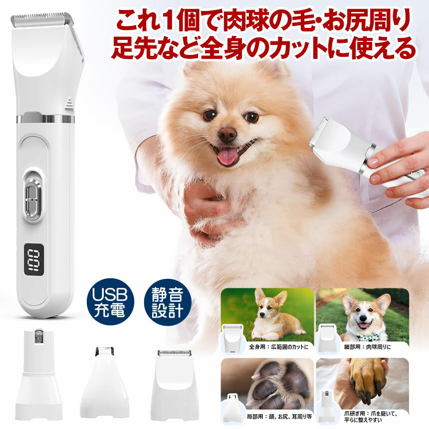 【これ1つで全身カット】 ペット バリカン 犬用 猫用 セルフカット 爪切り 猫 爪とぎ 犬 充電 ペット用 散髪 はさみ カット 肉球 足 頭 全身 トリマー プロ カット カーブ 剃刀 カミソリ 充電…