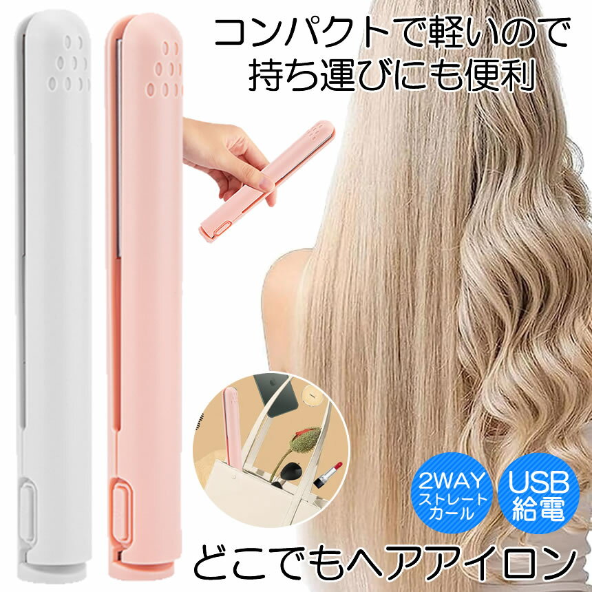 【バッグに入るサイズ】 ヘアアイロン ミニ コテ ヘアーアイロン 収納 前髪 カール ストレート アイロン 髪 セラミック ストレートアイロン 小型 軽量 レデ...