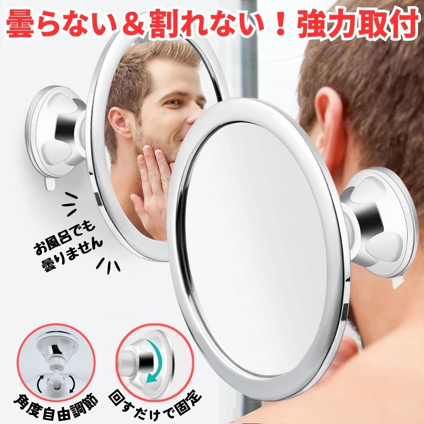【超強力吸盤】 鏡 ミラー 曇り止め 割れない鏡 浴室 かがみ お風呂 風呂 バスミラ...
