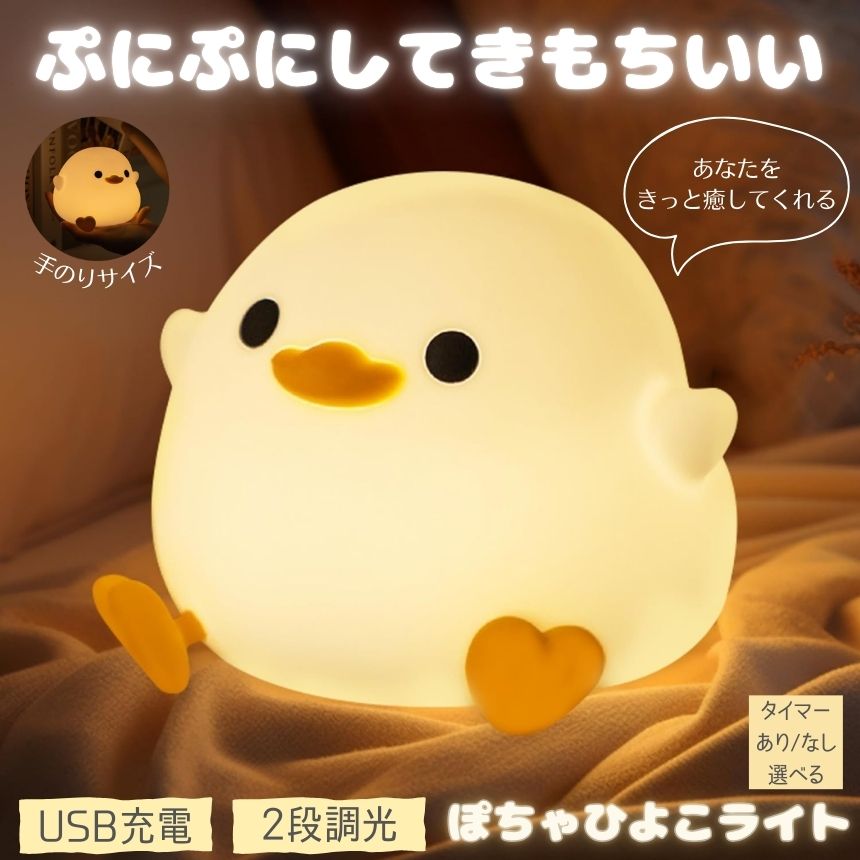 【超癒される】 ナイトライト アヒルライト ランプ アヒル ライト 卓上 ルームライト ダックライト 充電式 間接照明 ベッドサイドランプ おしゃれ デスクライ...