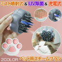 【 UV 除菌 機能 】ペットブラシ スチーム 猫 ブラシ 犬 くし ブラシ 猫コーム スチームブラシ 毛 グルーミングブラシ 抜け毛クリーナー ペットヘアブラシ グルーミング 蒸気 噴霧式 痛くない 短毛 長毛 抜け毛対策 櫛 蒸し猫ブラシ 抜け毛 ペット用 噴霧 毛玉取り ねこ いぬ
