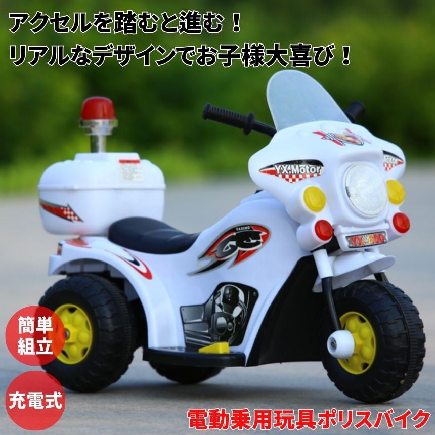 【マラソン期間中P5倍】 【リアルな作り】 電動バイク 子供用 白バイ 子供 バイク 電動 乗り物 電動自動バイク 乗り物 おもちゃ 乗用玩具 こども 免許不要 キッズ 子ども 玩具 男の子 女の子 3歳 4歳 5歳 プレゼント クリスマス ライト サイレン リアル