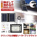 【 パネル 分離型 】 ソーラーライト センサーライト クリップ 屋外 防水 暖色 昼白光 電球色 明るい 190LED 穴あけ ない ガーデンライト USB充...