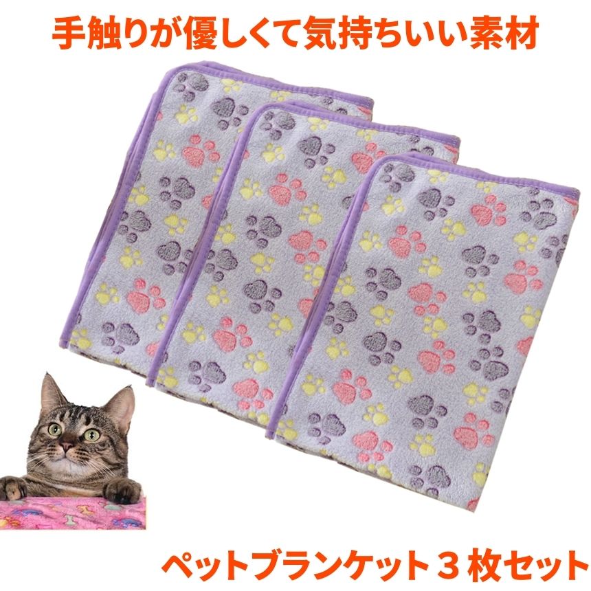 【3枚セット】 ペットブランケット ペット 毛布 60x40cm 猫 犬 犬猫ペット用 マット タオル ソフト フリース パープル ベッド敷物 柔らかい フリー...