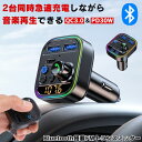 FMトランスミッター bluetooth トランスミッター ブルートゥース マイク 12V 24V シガーソケット USB 充電 増設 充電器 ライト カーオー...