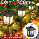 【 映え × 防犯 】 ソーラーライト 屋外 防水 センサーライト ガーデンライト ソーラー USB TYPE-C 充電 人感センサー 暖色系 電球色 埋め込み 壁掛け 吊り下げ 3WAY ウォールライト ソーラーランタン 暖色 防犯ライト 防災ライト 夜間 防犯 照明 おしゃれ LED 玄関 駐車場