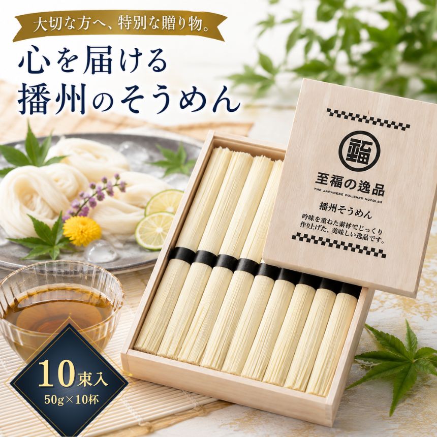 【50g× 10束】 そうめん ギフト お中元 セット 播州そうめん 素麺 乾麺 食品 のどごし 流しそうめん お供え お中元 手土産 お歳暮 麺類 料理 自宅 景品 贈り物 キッチン 保存食 まとめ買い 防災 プレゼント お土産 worldshop01-10004613 ワールドショップ パッケージ画像