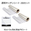 【送料無料】 透明 シール キッチンシート 2台セット 45CM×5M 剥がせる 中粘度 貼って 剥がせて 糊残りなし キッチン用 家具 台所 防水 防油 2-...
