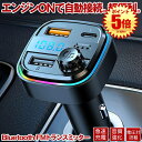 【マラソン中ポイント5倍】 【急速充電可能】 FMトランスミッター bluetooth トランスミッター ブルートゥース マイク 12V 24V シガーソケット USB 増設 充電器 ライト カーオーディオ type-c 急速充電 充電器タイプC ハンズフリー iPhone android 車 オーディオ