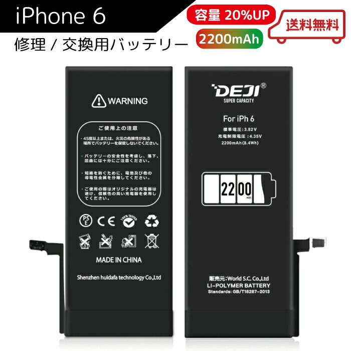 【楽天ランキング1位】 iPhone6 バッテリー 大容量 2200mAh 交換 工具付き 交換用バッテリー 修理用バッテリー 3ヵ月保証 DEJI PSE準拠