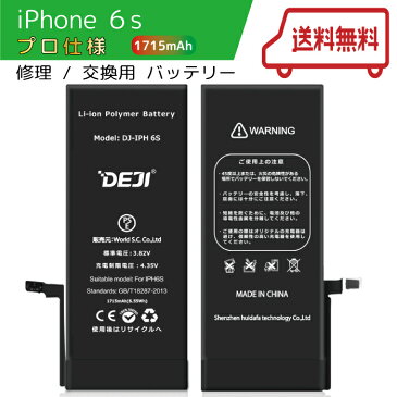 【ランキング受賞】 iPhone6S バッテリー 交換 工具付き 交換用バッテリー 修理用バッテリー 3ヵ月保証 DEJI PSE準拠