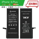 【ランキング受賞】 iPhone6Plus バッテリー 交換 工具付き 交換用バッテリー 修理用バッテリー 3ヵ月保証 DEJI PSE準拠