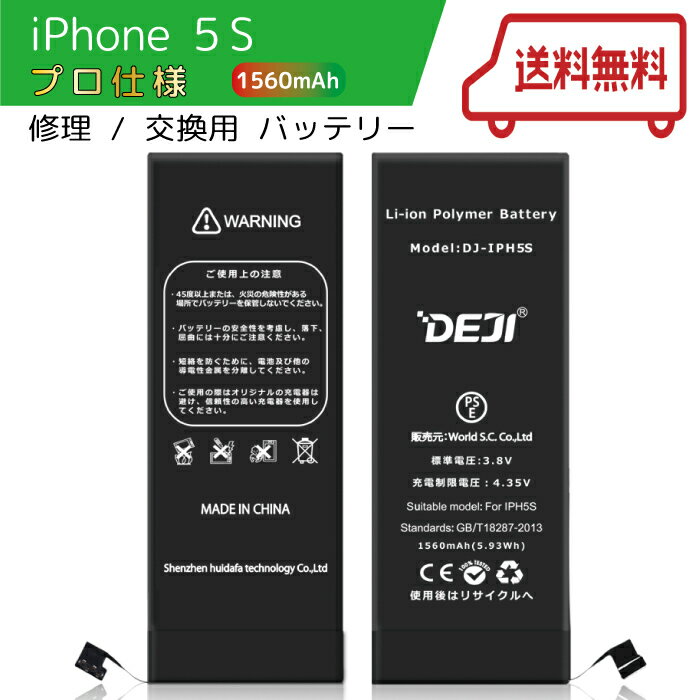 【送料無料♪】iPhone5S バッテリー 交換 工具付き 交換用バッテリー 修理用バッテリー 3ヵ月保証 DEJI PSE準拠