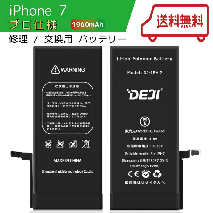 【楽天ランキング1位】 iPhone7 バッテリー 交換 工具付き 交換用バッテリー 修理用バッテリー 3ヵ月保証 DEJI PSE準拠