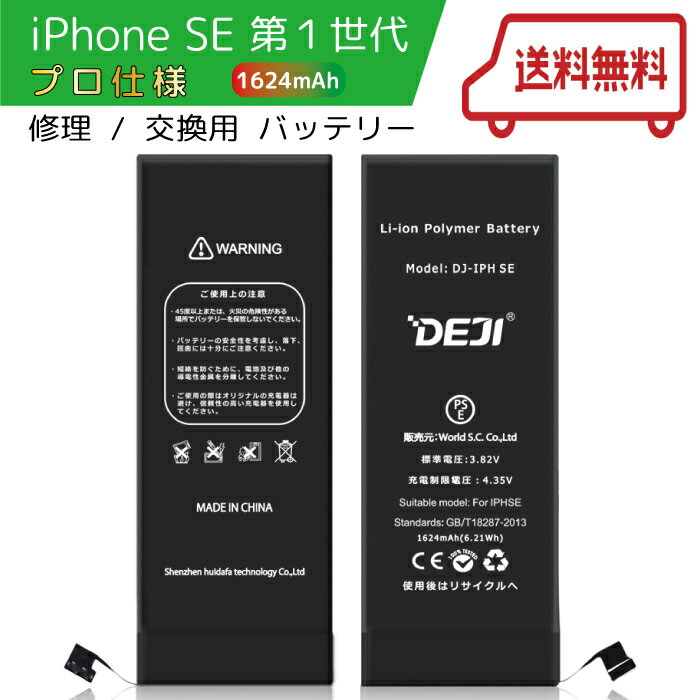 【ランキング受賞】 iPhoneSE (第一世代) バッテリー 交換 工具付き 交換用バッテリー 修理用バッテリー 3ヵ月保証 DEJI PSE準拠