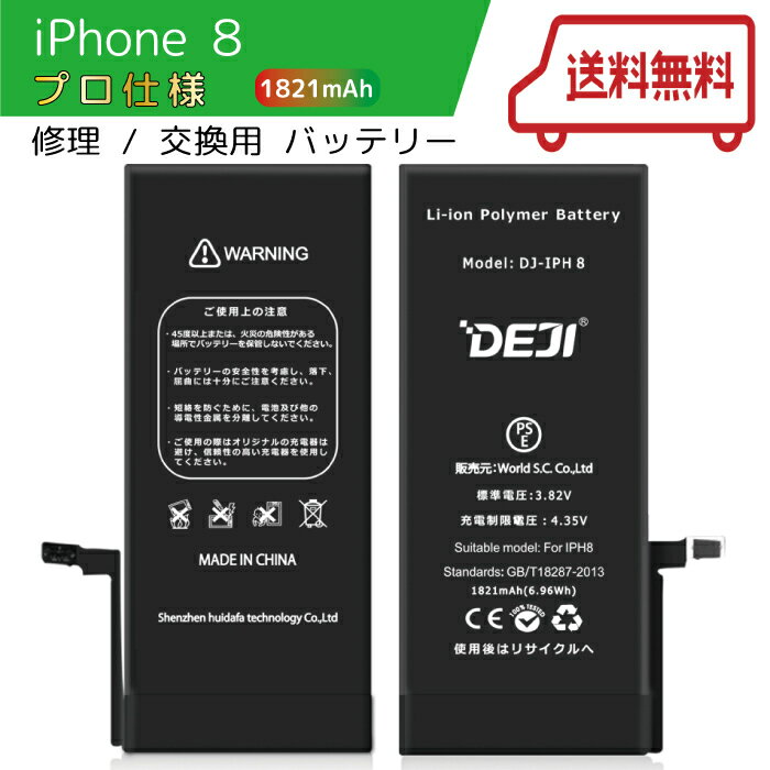 【送料無料♪】 iPhone8　バッテリー 交換 工具付き 交換用バッテリー 修理用バッテリー 3ヵ月保証 DEJI PSE準拠