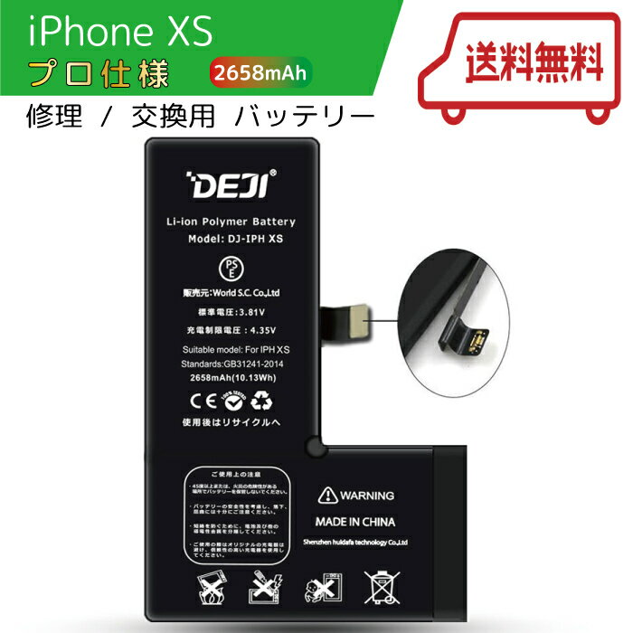 【送料無料】 iPhoneXS バッテリー 交換 工具付き 交換用バッテリー 修理用バッテリー 3ヵ月保証 DEJI PSE認証済み