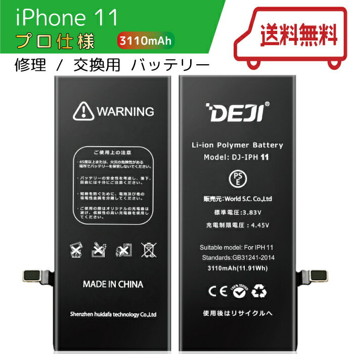【楽天ランキング1位】 iPhone11 バッテリー 交換 工具付き 交換用バッテリー 修理用バッテリー 3ヵ月保証 DEJI PSE準拠