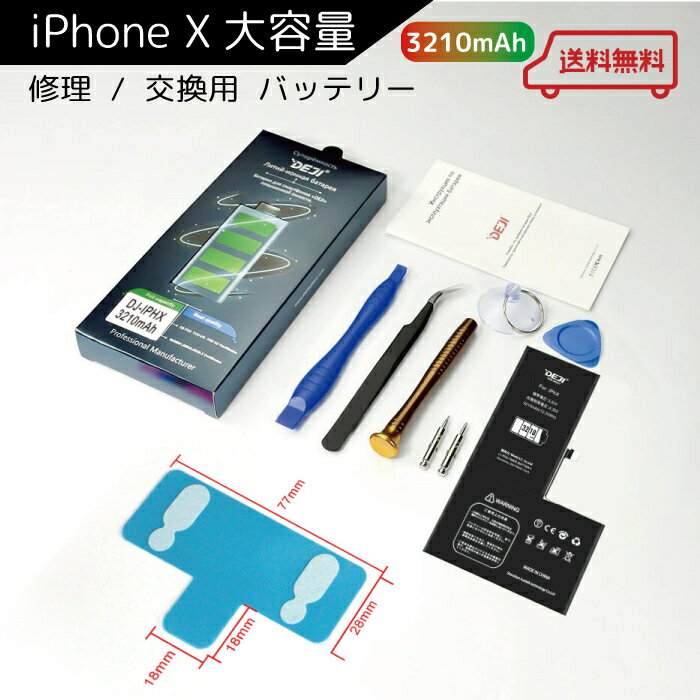 【送料無料♪】 iPhoneX（大容量）3210mAh　バッテリー 交換 工具付き 交換用バッテリー 修理用バッテリー 3ヵ月保証 DEJI PSE準拠
