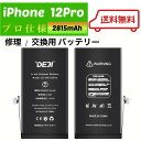 商品情報メーカー名Deji対応機種iPhone12Pro電池容量2815mAh商品説明【商品内容】 ・iPhone12Proバッテリー(PSE表記)×1個 ・iPhone分解用工具セット ・バッテリー交換専用シール×1枚 ・パネル用両面テープ×1枚 ※工具に関しては交換可能な最低限品質の物となっておりますので事前に精密機器専用工具の購入をご検討ください 【交換手順について】 バッテリー交換の手順についての説明書は付属しておりません。 修理手順が参考になるサイトに個人差がある為、ご自身で動画サイト「YouTube」や修理サイト「ifixit」等をご確認ください。 ※バッテリー交換直後は、電池残量の表示がおかしくなる場合がございます。 ※iPhone12シリーズ（Pro/ProMax/mini)の端末は、画面開封が非常に難しいです。交換中に起きた画面不良（画面が映らない/緑色の縦線等）につきましては、弊社は一切の責任を負いかねますので自己責任で行ってください。 【バッテリーチェック】 1．100％充電ができるかご確認ください。 2．0％になるまで使い切ってください 3．再度100％充電ができるかご確認ください。 ※チェック中に不良が見られた場合は購入履歴からお問い合わせください。 【注意事項】 ※本商品は純正品ではございません。 ※iOSや機種によってバッテリー状態が（-）表示になります ※iOSや機種によって交換歴表示にに「不明な部品」と表示されますが使用には問題ありません。 ※自己分解及び自己修理に起きたトラブルにつきましては、弊社は一切の責任を負いかねますので自己責任で行ってください。 ※分解修理した場合、Appleやキャリアからの保証が受けられなくなる場合がございますので事前に携帯会社へご確認ください。 ※モニターの発色具合によって、実際の商品と色が異なる場合がございます。 ※交換作業はお客様のiPhoneの劣化状態によって左右されるので工具に関しては保証致しかねますのでご了承ください。 ※互換性がない商品のご購入は機種間違えのないよう再度ご確認をお願いいたします【楽天ランキング1位】 iPhone12Pro バッテリー 交換 工具付き 交換用バッテリー 修理用バッテリー 3ヵ月保証 DEJI PSE準拠 iphoneの交換用バッテリーです。バッテリーが熱い、アプリを使うと減りが早い、膨張してる、減りが早いなど、著しく劣化している場合にご使用ください。 バッテリー交換の目安○2~3年使用を行い、バッテリーの減りが早くなったとき（半日も持たない。1時間で切れる等）○通常使用時、急に10%以上バッテリー残量が変動する場合（バッテリー残量60%だったが充電器を挿した瞬間に80%になる等）○10%以上バッテリー残量があるにもかかわらず電源が切れる場合。○バッテリーの充電が100%まで貯まらない場合（1%のまま、80%から充電が貯まらない等）□バッテリー劣化度合いチェックの方法！iPhoneの場合（iOS11.3以上の場合）設定アプリを開くバッテリーをタップバッテリーの状態をタップ最大容量の欄に現在のバッテリー状況の記載があります。バッテリーに極度の劣化が見られる場合、最大容量の％に関係なく、「お使いのバッテリーは著しく劣化しています」という表示が出ます。□Xperiaシリーズの場合設定アプリを起動デバイス（端末）情報をタップ電池性能表示をタップ※80%以上の場合は劣化がほとんど無い状態50%以上の場合は交換を検討しましょう。 2