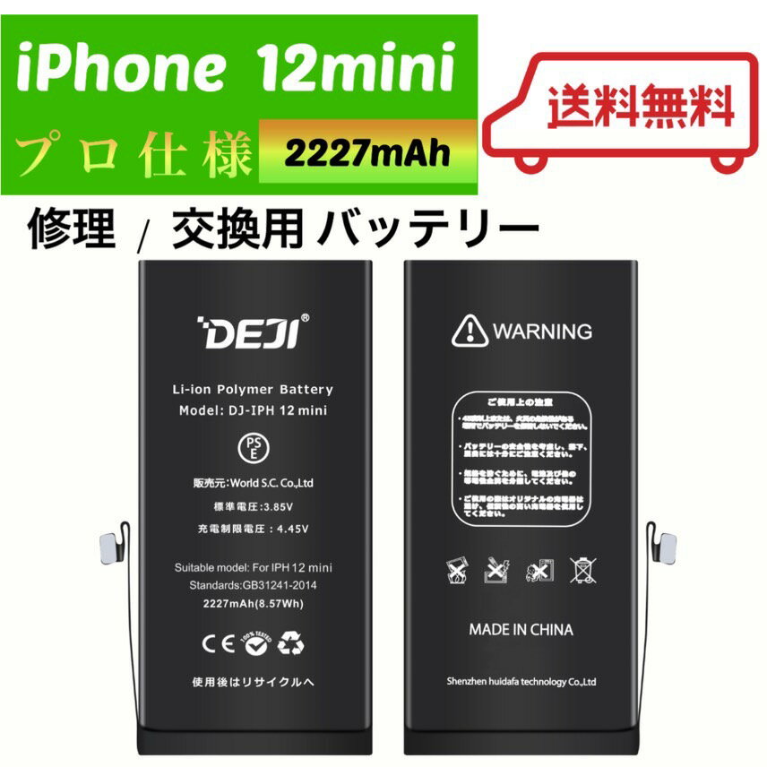 【楽天ランキング1位】 iPhone12mini バッテリー 交換 工具付き 交換用バッテリー 修理用バッテリー 3ヵ月保証 DEJI PSE準拠