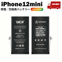 【 iPhone12mini 】送料無料♪ バッテリー 交換 工具付き 交換用バッテリー 修理用バッテリー 3ヵ月保証 DEJI PSE準拠