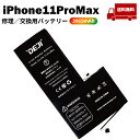 【 iPhone11ProMax 】送料無料♪ バッテリー 交換 工具付き 交換用バッテリー 修理用バッテリー 3ヵ月保証 DEJI PSE認証済み