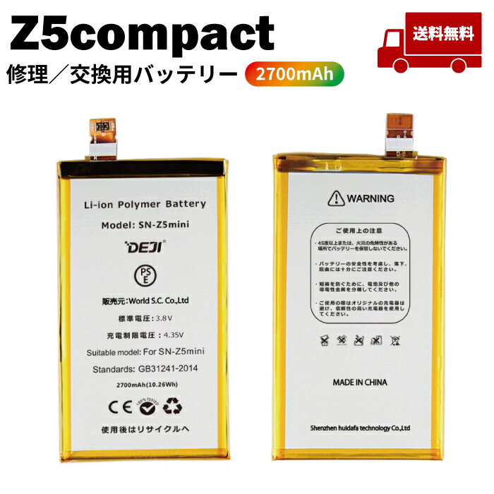 【 XperiaZ5 Compact(コンパクト) 】送料無料♪ バッテリー 交換 工具付き 交換用バッテリー 修理用バッテリー 処分品のため無保証 DEJI ...