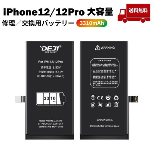 【 iPhone12・12Pro共用可能 】送料無料♪ 大容量バッテリー 交換 工具付き 交換用バッテリー 修理用バッテリー 3ヵ月保証 DEJI PSE準拠 【 iPhone12・12Pro共用可能 】送料無料♪ 大容量バッテリー 交換 工具付き 交換用バッテリー 修理用バッテリー 3ヵ月保証 DEJI PSE準拠