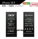 【 iPhoneSE3(第3世代)2022年モデル 】送料無料♪ バッテリー 交換 工具付き 交換用バッテリー 修理用バッテリー 3ヵ月保証 DEJI PSE準拠