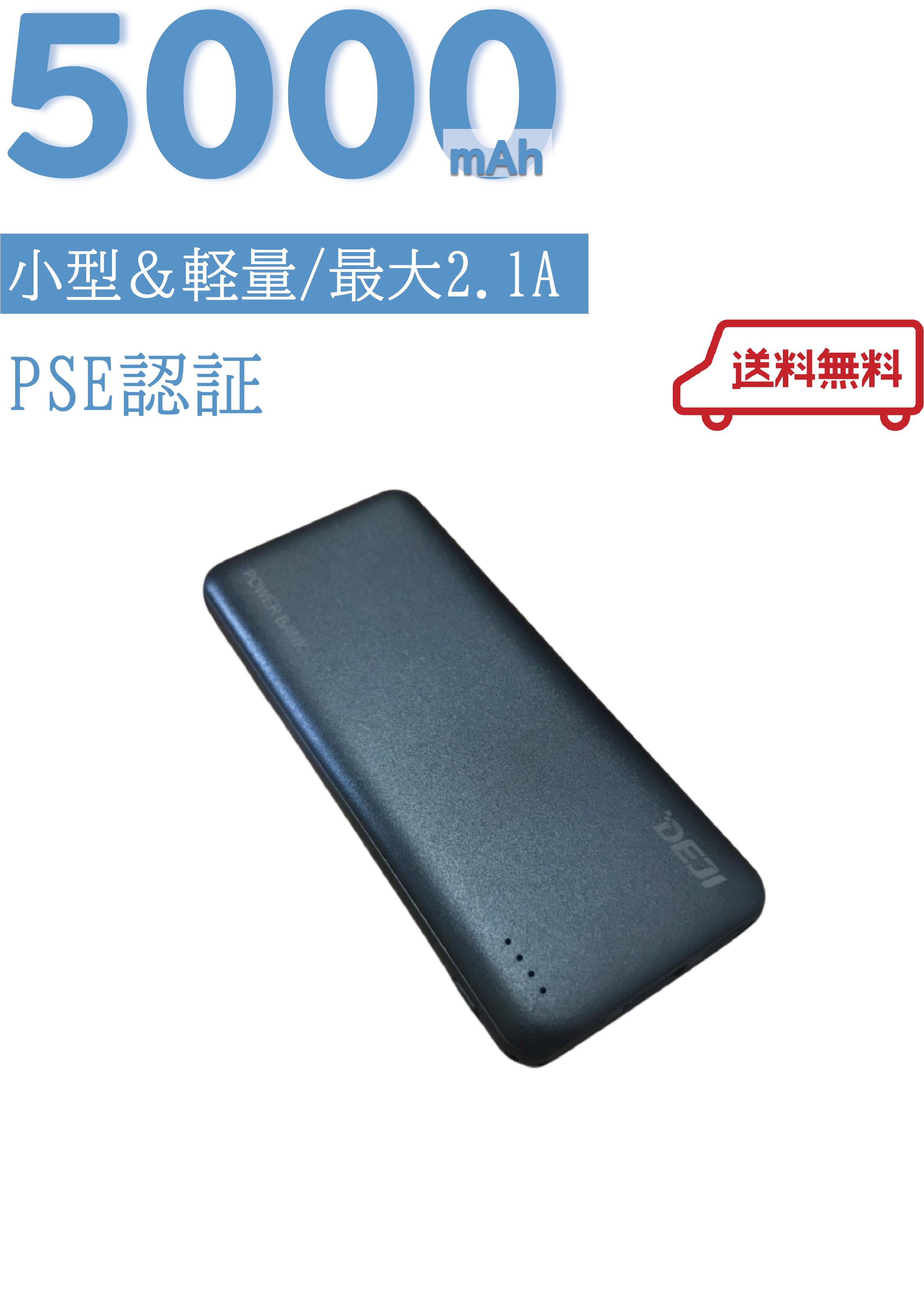 【5,000mAh モバイルバッテリー】送料無料♪ 軽量 スリム PSE認証 携帯充電器 充電器 LED残量表示 旅行 出張 持ち歩き充電機 扇風機 ハンディファン iPhone/ iPad / Android対応