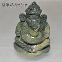 翡翠 ガネーシャ 置物 風水 お守り 厄除け 魔除け お洒落 アイテム 祈願成就 パワースポット 開運 金運 財産運 出世運 恋愛運 贈り物 開店祝い アジアン...