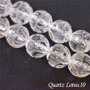 水晶 ロータス 10ミリ クォーツ 粒売り ハンドメイド ばら売り 天然石 パワーストーン