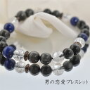 男の恋愛ブレスレット イーグルアイ ラピスラズリ スモーキークォーツ クラック水晶 内周約18センチ 片思い 復縁 結婚 恋愛 バリブラン