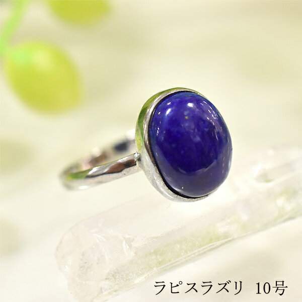 ラピスラズリ 10号 リング 指輪 アクセサリー シルバー 天然石 パワーストーン
