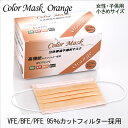 カラーマスク オレンジ 小さめサイズ 子供用 使い捨てマスク 箱あり50枚入り マスク 三層構造 小さめサイズ 花粉症対策 ますく mask 立体 PM2.5 高品質マスク 高品質 バリブラン 抗菌通気超快適(4)