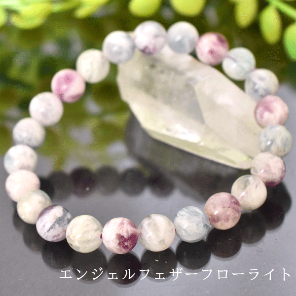 商品説明 ブルー、パープル、ピンク、グリーン、透明地に白い羽の内包物が内包しまるで天使の羽を閉じ込めたような、まるで天使の羽が入ったような模様から、「エンジェルフェザーフローライト」と呼ばれています。 ストレスや心の疲れを癒やしてくれるヒーリングストーン。 &nbsp;天使の羽が入ることにより、よりヒーリング効果が得られると言われています。 &nbsp;「天才の石」とも呼ばれ頭をスッキリさせるため、受験のお守りに良いとされています。 また冷静さを与え、穏やかさを引き出してくれるので、人間関係を良好にしてくれる石と言われています。サイズ 約8.4ミリ×23粒 約21.8g 内周約16センチ グレード5A 産地中国素材天然石 注意事項 ・使用するモニターの設定や部屋の照明により色の変化が感じられる場合がございます。&nbsp; ・サイズの測り方は、メジャーによる実寸の為、0.5ミリ前後の若干の誤差がある場合がございます。 ・不良品以外の返品・交換は出来かねますので予めご了承願います。・内包物、凹み、外キズがある場合があります。