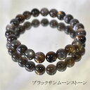 ブラックサンムーンストーン 8ミリブレスレット 内周約16センチ 天然石 パワーストーン ブレスレット バリブラン