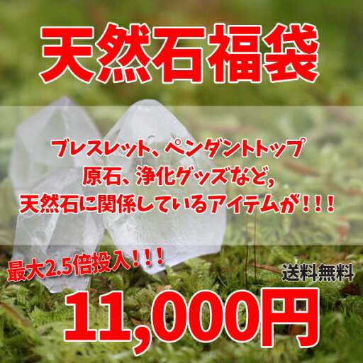 天然石福袋 ブレスレット ペンダントトップ 浄化用小物 原石 バリブラン 天然石福袋 ブレスレット ペンダントトップ 浄化用小物 原石 バリブラン