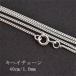 ネックレスチェーン 40センチ シルバー925 キヘイ チェーン チェーンネックレス レディース ユニセックス シルバーアクセサリー 細目 細め 細い バリブラン