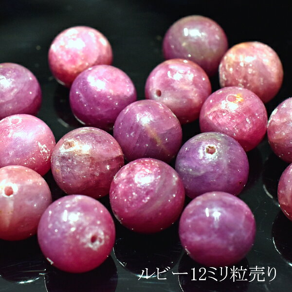 商品説明 鮮やかな紅色で、人々に親しまれている「ルビー」。 ダイヤモンド、エメラルド、サファイア、アレキサンドライトと合わせて、「五大宝石」と呼ばれています。 硬度が高く、割れにくいことから、持ち主に「カリスマ性・勝負運」を与え、企業や家庭などの「基盤を固める」と言われています。 また、ルビーは「薬効」としても扱われていたようで、「蛇の毒に効く」と信じられ、解毒剤として用いられたり、「風邪と肝臓の治療に効く」と記された医術本も残されています。 サイズ約12ミリ グレードAA産地タンザニア 素材天然石注意事項・使用するモニターの設定や部屋の照明により色の変化が感じられる場合がございます。&nbsp; ・サイズの測り方は、メジャーによる実寸の為、0.5ミリ前後の若干の誤差がある場合がございます。 ・不良品以外の返品・交換は出来かねますので予めご了承願います。・内包物、凹み、外キズがある場合があります。