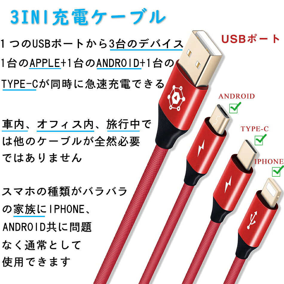 三本セットケーブル　3in1充電ケーブル　 充電ケーブル ライトニングケーブル 　iPhoneXR iPhone 11 Pro Max iPhoneXS Max ロング マイクロusbケーブル アイフォン アンドロイド 1.5メートル　高耐久性　急速充電　断線防止　iOS、Android、Type-C対応