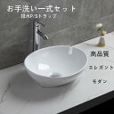 【送料無料】お手洗い一式セット 排水P/Sトラップ 洗面ボウル 洗面ボール 手洗い鉢 洗面台 洗面器 手洗器 小型洗面所 浴室洗面台用 陶器製 楕円形 バルコニ...