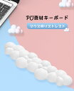 【送料無料】リストレスト キーボード用 曇形 マウスパッド 一体型マウスパッド 人間工学 手首クッション 滑り止め 水洗い 耐久性良い 手首疲労軽減 ゲーム 低反発リストレス 仕事用 おしゃれ